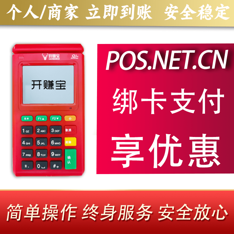 舟山开赚宝电签POS机