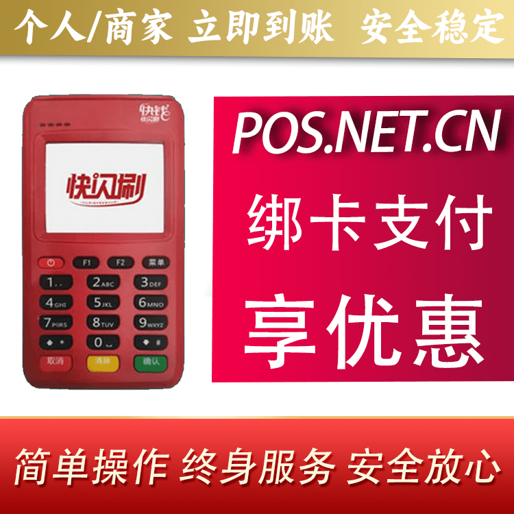 舟山快闪刷电签POS机