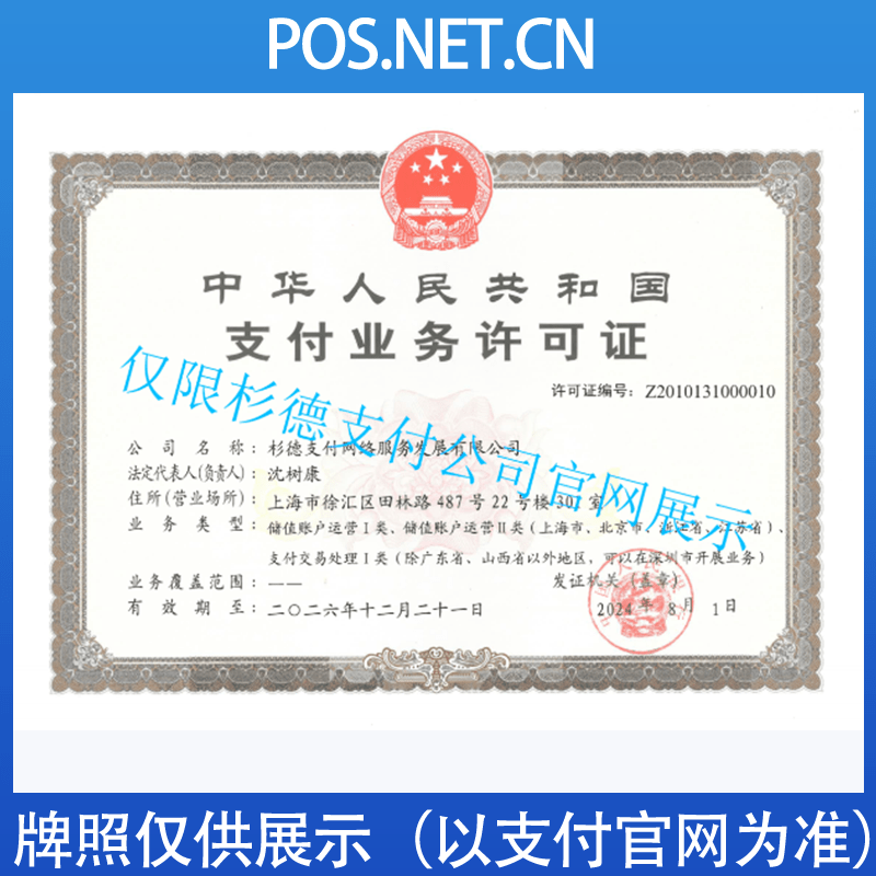 舟山杉德支付牌照