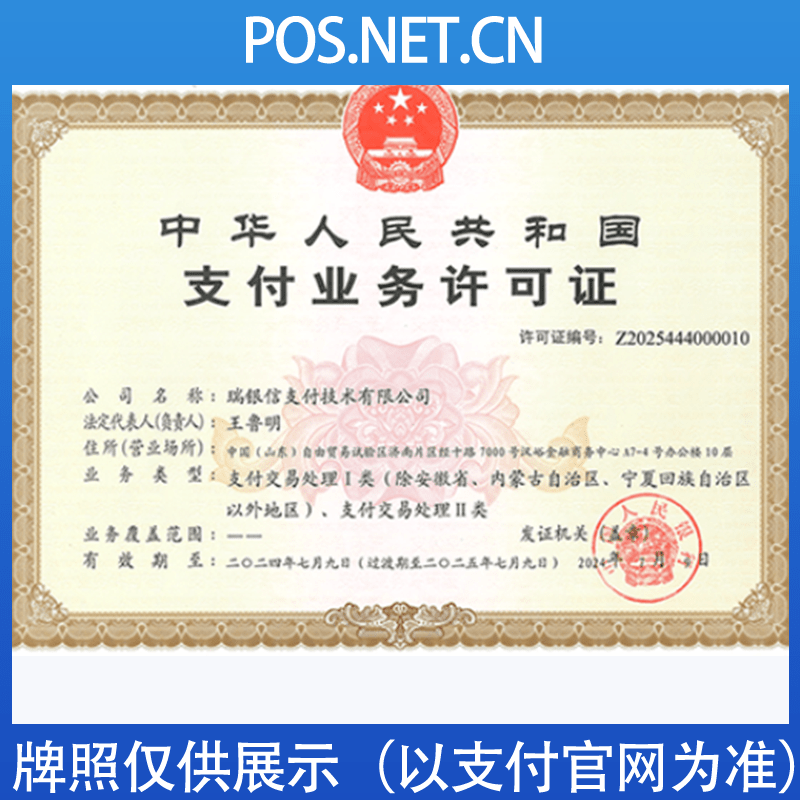 舟山瑞银信支付牌照