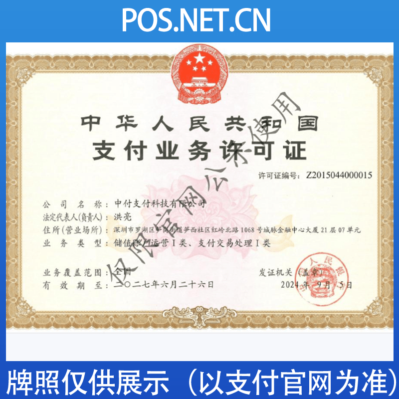 舟山中付支付牌照