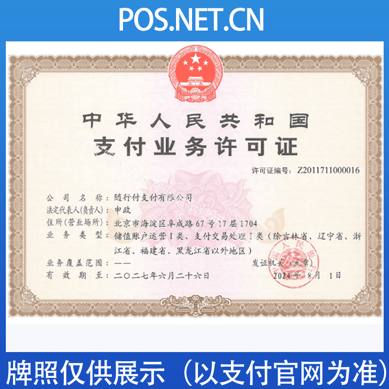 舟山随行付支付牌照