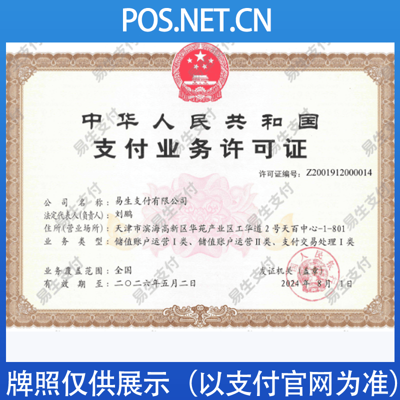 舟山易生支付牌照